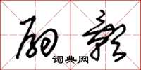朱锡荣扇影草书怎么写