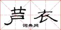 范连陞芦衣隶书怎么写