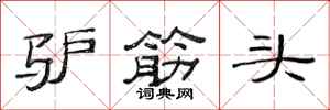 范连陞驴筋头隶书怎么写