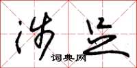朱锡荣涉足草书怎么写
