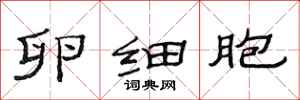 范连陞卵细胞隶书怎么写