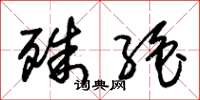 朱锡荣殊绝草书怎么写