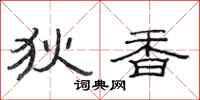 范连陞狄香隶书怎么写