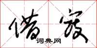 朱锡荣借寇草书怎么写