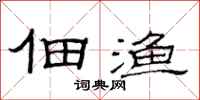 范连陞佃渔隶书怎么写