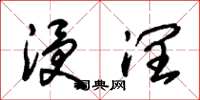 朱锡荣浸润草书怎么写