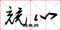 朱锡荣竞心草书怎么写