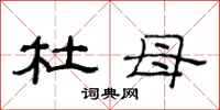 范连陞杜母隶书怎么写
