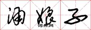 朱锡荣酒娘子草书怎么写