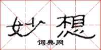 范连陞妙想隶书怎么写