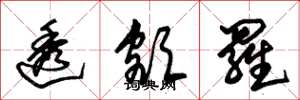 朱锡荣透额罗草书怎么写