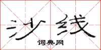 范连陞沙线隶书怎么写