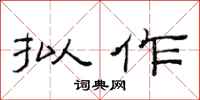 范连陞拟作隶书怎么写