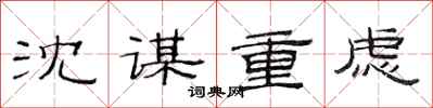 范连陞沈谋重虑隶书怎么写
