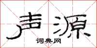 范连陞声源隶书怎么写