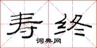 范连陞寿终隶书怎么写