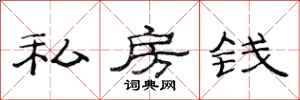 范连陞私房钱隶书怎么写