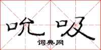 范连陞吮吸隶书怎么写