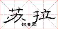 范连陞苏拉隶书怎么写