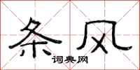 范连陞条风隶书怎么写