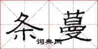 范连陞条蔓隶书怎么写