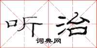 范连陞听治隶书怎么写