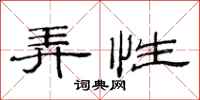 范连陞弄性隶书怎么写