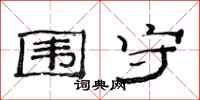 范连陞围守隶书怎么写