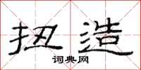 范连陞扭造隶书怎么写