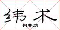 范连陞纬术隶书怎么写
