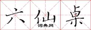 黄华生六仙桌楷书怎么写