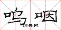 范连陞呜咽隶书怎么写