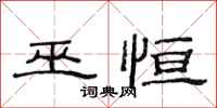范连陞巫恒隶书怎么写