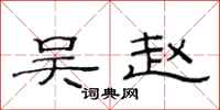 范连陞吴赵隶书怎么写
