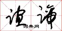 朱锡荣谊谛草书怎么写