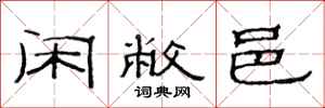 范连陞闲敝邑隶书怎么写