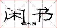 范连陞闲书隶书怎么写