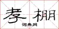 范连陞孝棚隶书怎么写