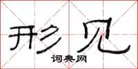 范连陞形见隶书怎么写