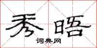 范连陞秀晤隶书怎么写