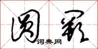 朱锡荣圆阙草书怎么写