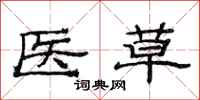 范连陞医草隶书怎么写