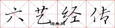 黄华生六艺经传楷书怎么写