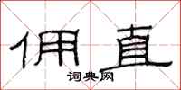 范连陞佣直隶书怎么写