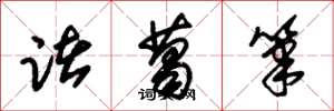 朱锡荣诸葛笔草书怎么写