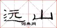 范连陞远山隶书怎么写