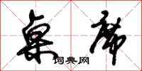 朱锡荣桌席草书怎么写
