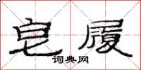 范连陞皂履隶书怎么写