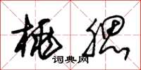朱锡荣桃腮草书怎么写