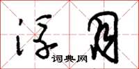 朱锡荣浮月草书怎么写